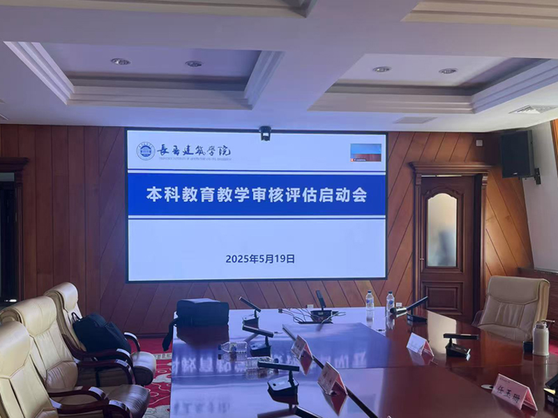 長春建筑學(xué)院行政樓6樓會(huì)議室.jpg