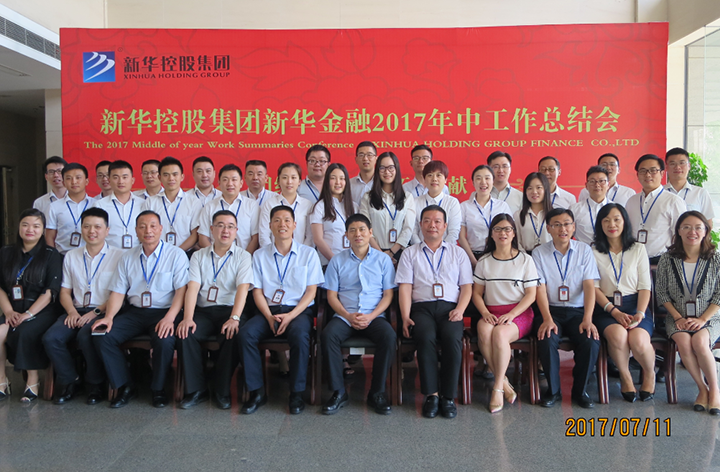 新華金融集團2017年中工作總結會議隆重召開