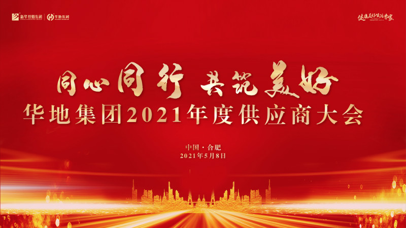 同心同行，共筑美好丨華地集團2021年度供應商大會圓滿舉行！