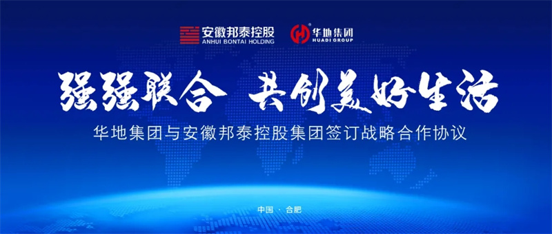 強強聯合，共創美好生活丨華地集團與安徽邦泰控股集團簽訂戰略合作協議！
