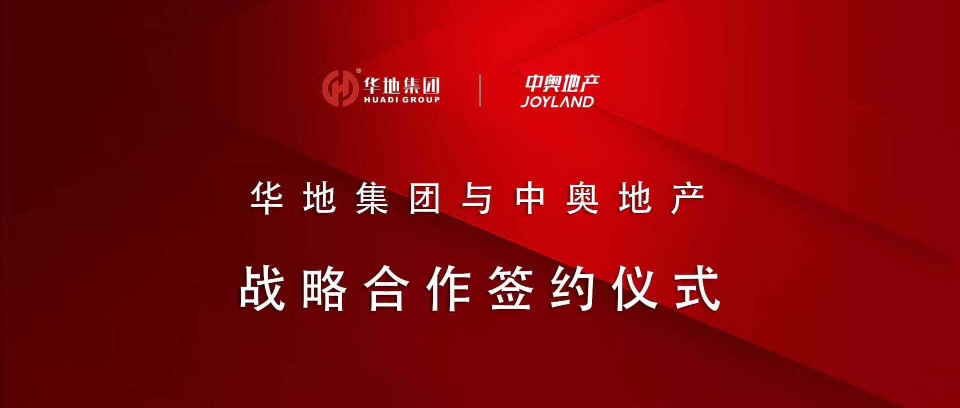 “皖”美攜手，鉚足“贛”勁 丨華地集團(tuán)與中奧地產(chǎn)簽署戰(zhàn)略合作協(xié)議