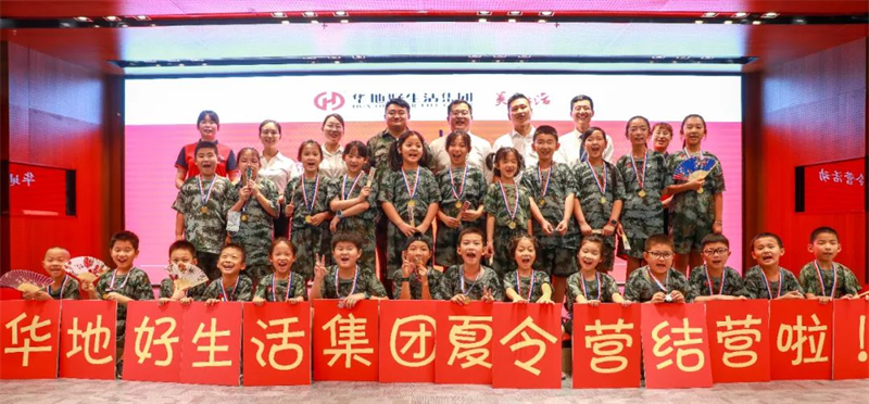 愛家總動員丨華地好生活集團“快樂成長，暑我最嗨”夏令營圓滿結(jié)營