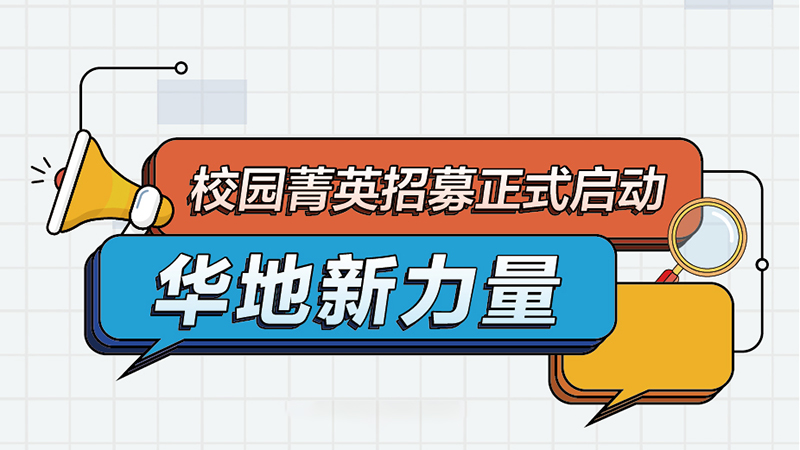 華地集團(tuán)丨2022屆新力量校園菁英招募正式啟動！