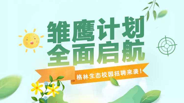格林生態(tài)第三屆“雛鷹計劃”校園招聘全面啟航！