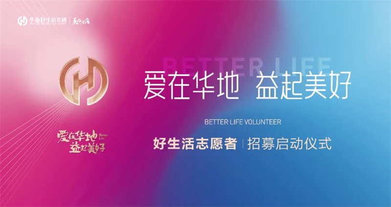 愛(ài)在華地 益起美好丨華地好生活集團(tuán)好生活志愿者招募啟動(dòng)儀式圓滿(mǎn)閉幕