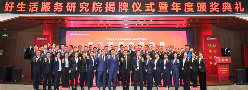 明道求是 創(chuàng)新至臻丨好生活服務(wù)研究院揭牌成立，華地好服務(wù)全新升級(jí)！
