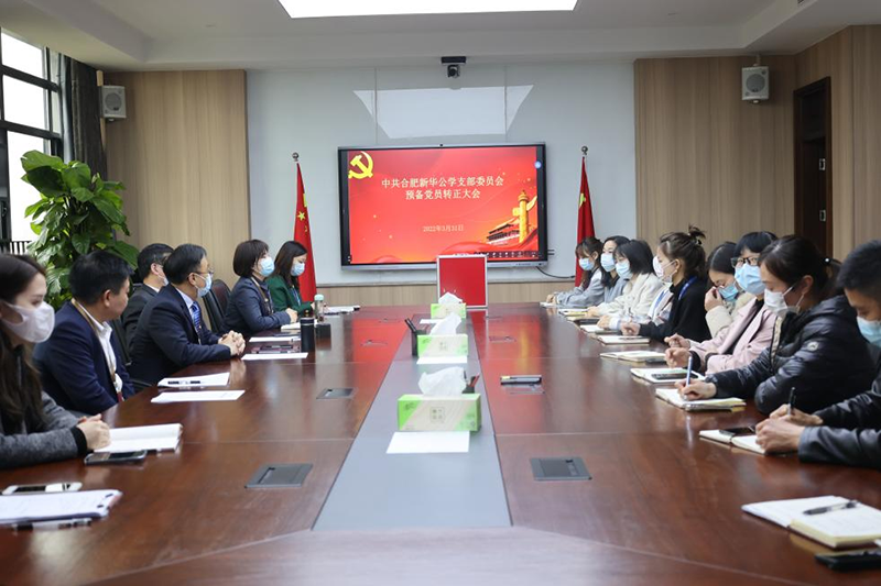 新華公學(xué)黨支部預(yù)備黨員轉(zhuǎn)正大會(huì)順利召開