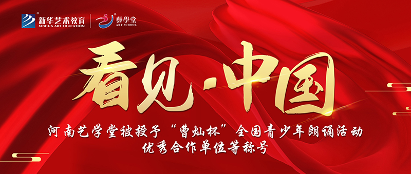看見 · 中國(guó) | 河南藝學(xué)堂獲“曹燦杯”青少年朗誦活動(dòng)優(yōu)秀合作單位等稱號(hào)