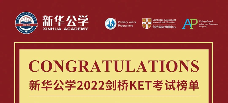 2022劍橋KET考試榜單出爐，我校學子喜獲佳績！