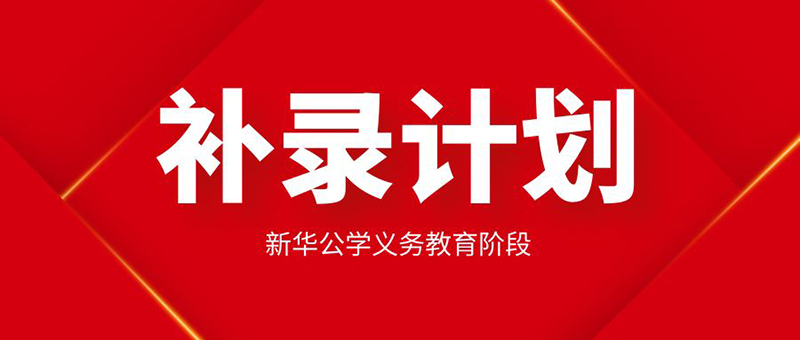 【更新公告】新華公學起始年級學位告急，補錄從速