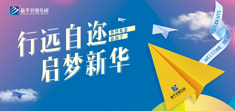 開學(xué)特輯丨行遠(yuǎn)自邇，啟夢(mèng)新華，奔赴美好未來(lái)！