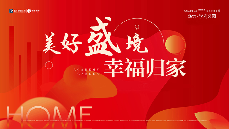 品質(zhì)華地 獻禮合肥丨華地·學(xué)府公園高品質(zhì)交付！