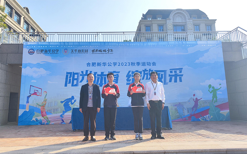 榜樣引領(lǐng)，逐夢前行 --新華公學(xué)中學(xué)部秋季運動會暨月度表彰大會