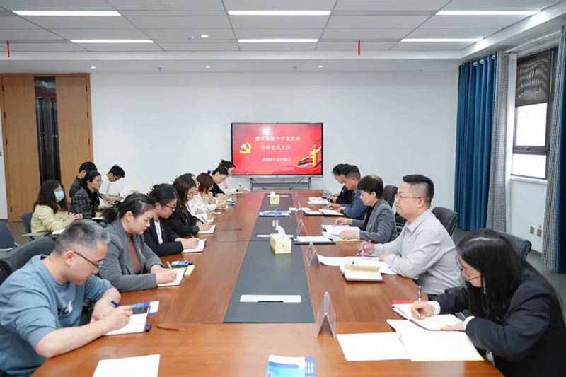 新華高級中學(xué)黨支部召開全體黨員大會：筑牢思想根基，賦能教育新征程