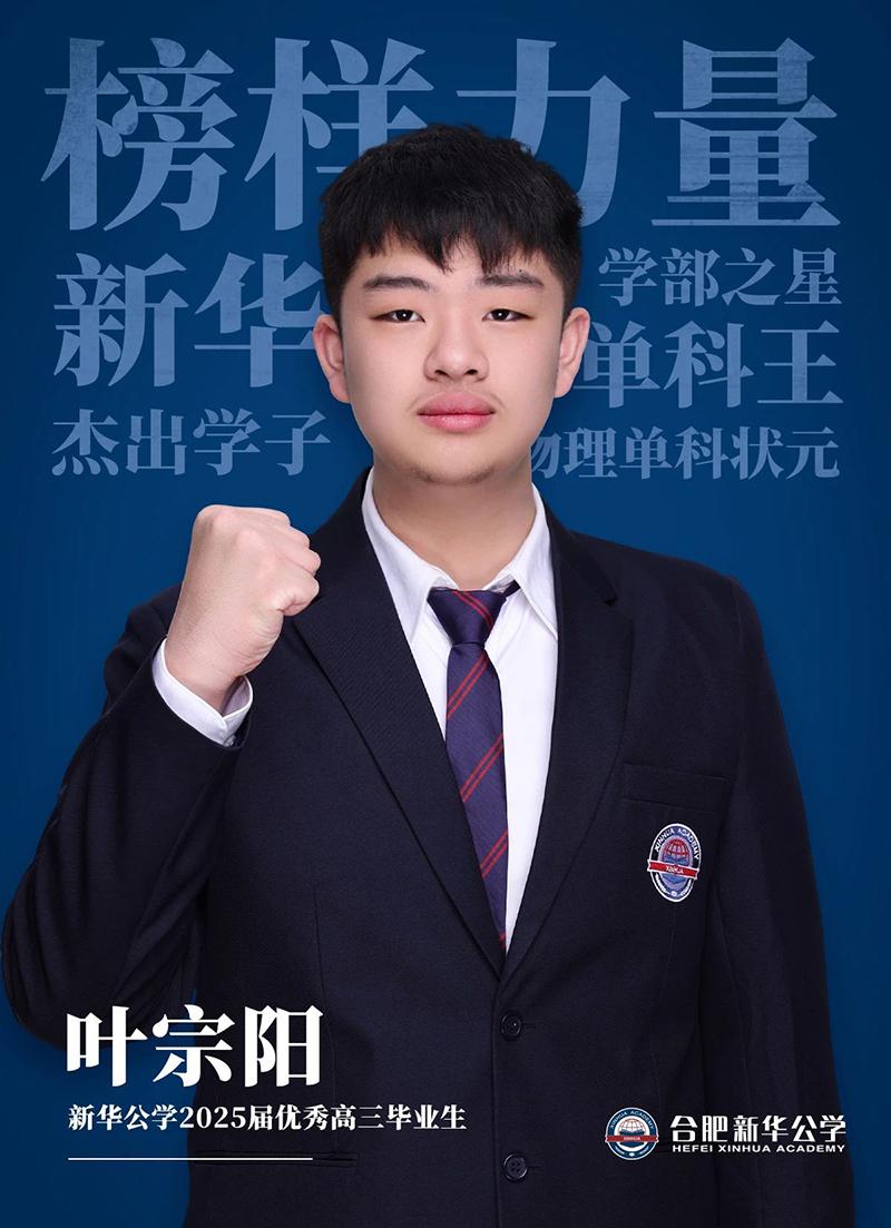 榜樣力量·優秀畢業生①丨葉宗陽：“叛逆少年”的高考逆風翻盤記！