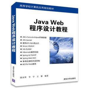 《JavaWeb程序設(shè)計教程》 高等學(xué)校計算機應(yīng)用規(guī)劃教材的深度解讀